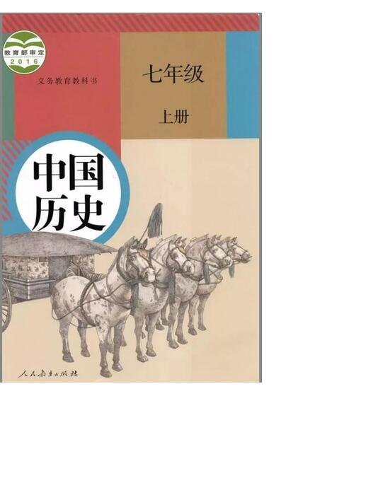 部编版历史七年级上册电子课本