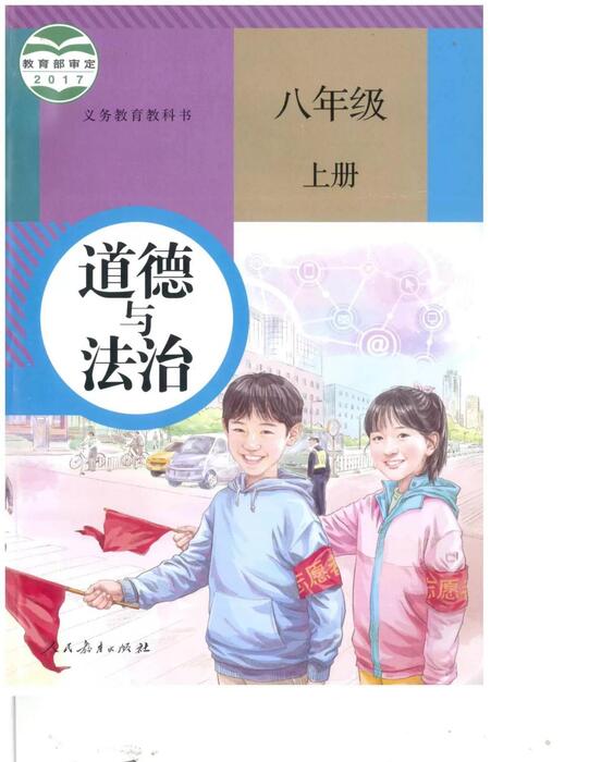 部编版八年级上册《道德与法治》电子课本