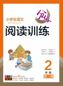 小学生语文分级阅读训练——二年级专项集训第三周