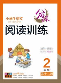 小学生语文分级阅读训练——二年级专项集训第十二周