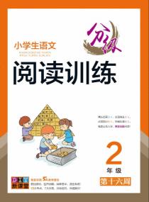 小学生语文分级阅读训练——二年级分类训练第十六周