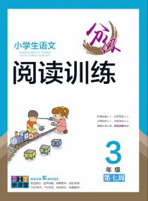 小学生语文分级阅读训练——三年级专项集训第七周