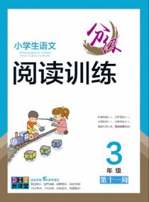 小学生语文分级阅读训练——三年级专项集训第十一周