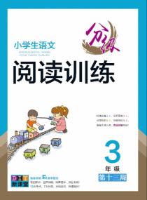 小学生语文分级阅读训练——三年级专项集训第十三周