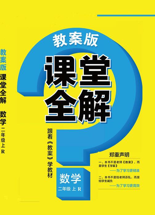 课堂全解人教版数学二年级上册 