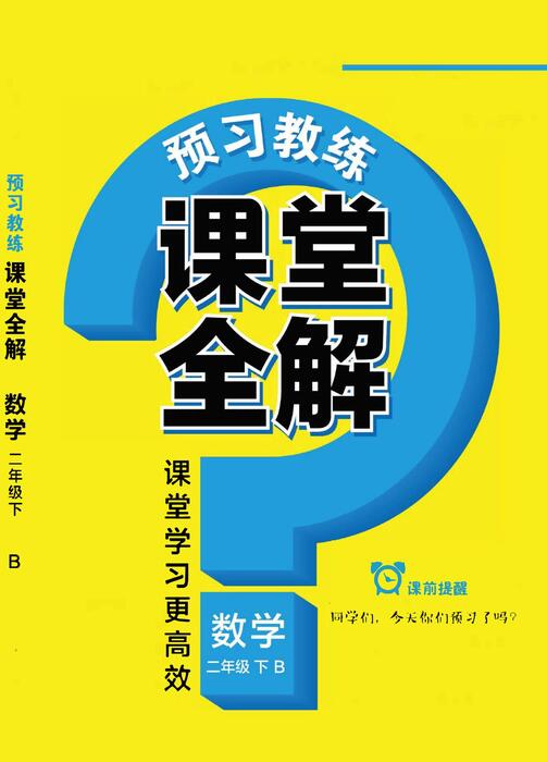 课堂全解北师大数学二年级下 高清无水印