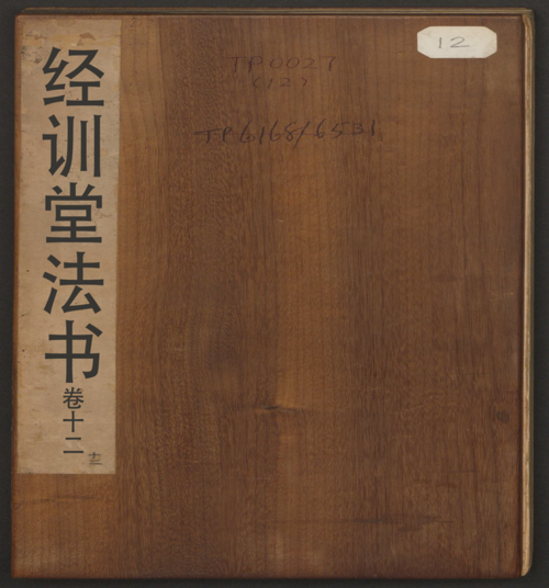 页面提取自－经训堂法书.12册.毕沅撰集.钱泳.孔千秋刻.乾隆54年-12