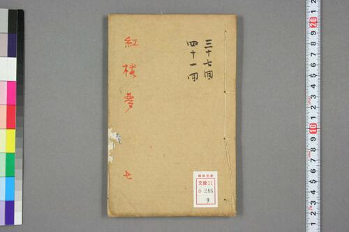 新评绣像红楼梦全传.曹雪芹.王希廉等評.道光版-9