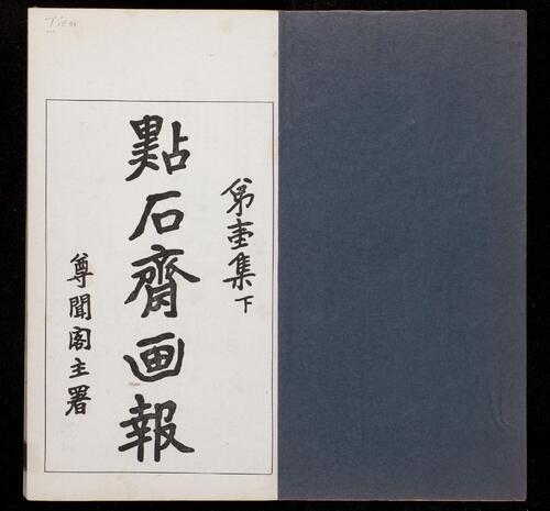 页面提取自－点石斋画报.12集.24册.申报馆编印.1884-1889年-2