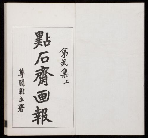 页面提取自－点石斋画报.12集.24册.申报馆编印.1884-1889年-3