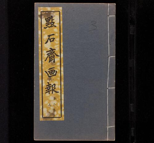 页面提取自－点石斋画报.12集.24册.申报馆编印.1884-1889年-3