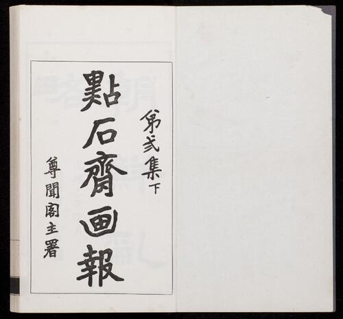 页面提取自－点石斋画报.12集.24册.申报馆编印.1884-1889年-4