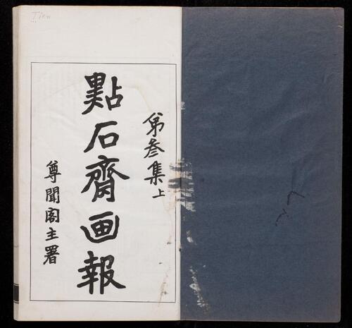 页面提取自－点石斋画报.12集.24册.申报馆编印.1884-1889年-5