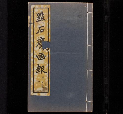 页面提取自－点石斋画报.12集.24册.申报馆编印.1884-1889年-6