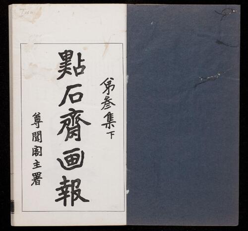 页面提取自－点石斋画报.12集.24册.申报馆编印.1884-1889年-6