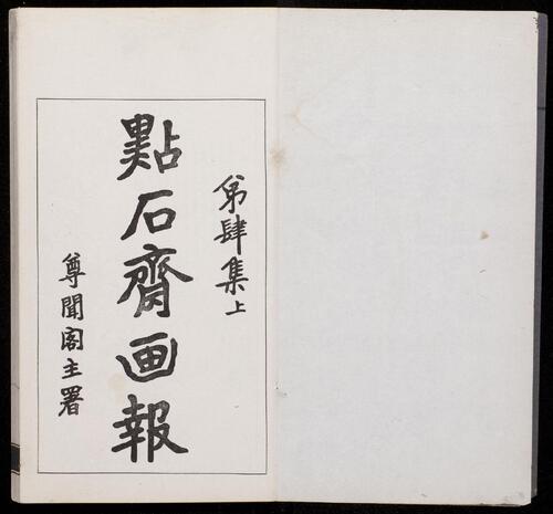 页面提取自－点石斋画报.12集.24册.申报馆编印.1884-1889年-7