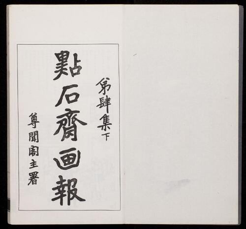 页面提取自－点石斋画报.12集.24册.申报馆编印.1884-1889年-8