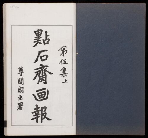 页面提取自－点石斋画报.12集.24册.申报馆编印.1884-1889年-9