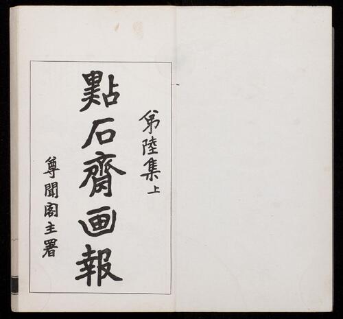 页面提取自－点石斋画报.12集.24册.申报馆编印.1884-1889年-11