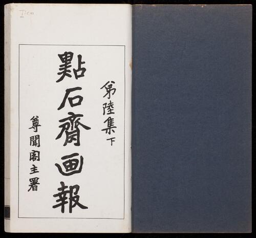 页面提取自－点石斋画报.12集.24册.申报馆编印.1884-1889年-12