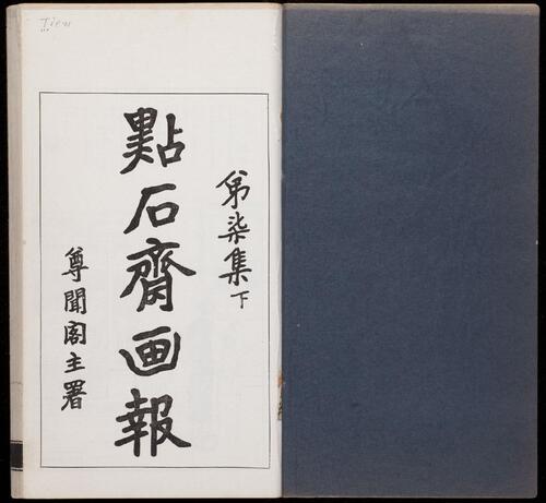 页面提取自－点石斋画报.12集.24册.申报馆编印.1884-1889年-14