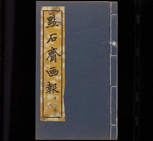 页面提取自－点石斋画报.12集.24册.申报馆编印.1884-1889年-15