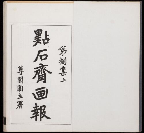 页面提取自－点石斋画报.12集.24册.申报馆编印.1884-1889年-15