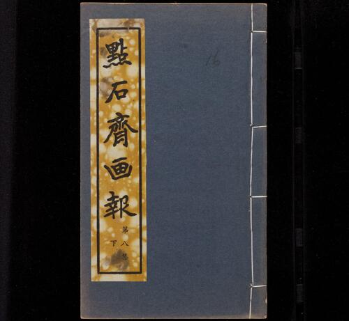 页面提取自－点石斋画报.12集.24册.申报馆编印.1884-1889年-16