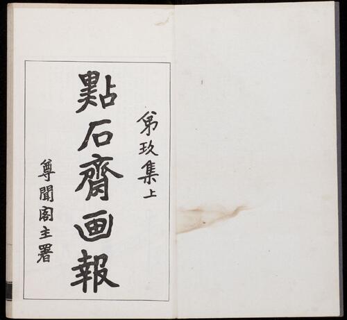 页面提取自－点石斋画报.12集.24册.申报馆编印.1884-1889年-17