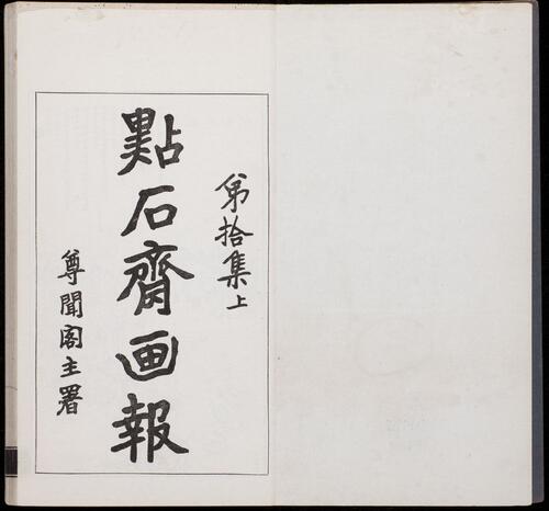 页面提取自－点石斋画报.12集.24册.申报馆编印.1884-1889年-19