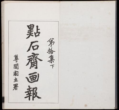 页面提取自－点石斋画报.12集.24册.申报馆编印.1884-1889年-20