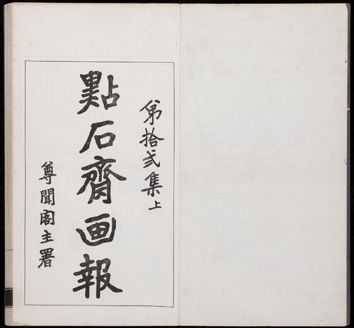 页面提取自－点石斋画报.12集.24册.申报馆编印.1884-1889年-23