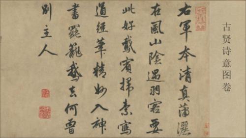 古贤诗意图卷.明.金琮.书.杜堇画.纸本墨笔.214966x5638像素.北京故宫博物院藏