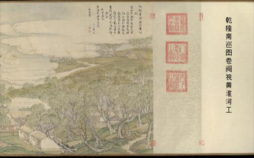 乾隆南巡图卷.04.第四卷.阅视黄淮河工.清.徐扬绘.41910x2533像素.绢本.大都会艺术博物馆藏