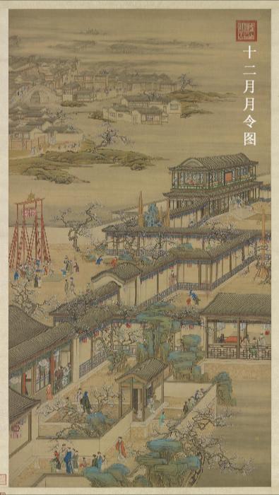 十二月月令图.轴.清画院画.台北故宫博物院藏