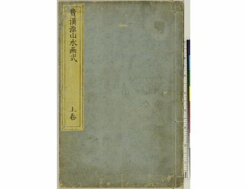 费汉源山水画式.上中下卷.清费汉源撰.天明9年和刊本.1789年