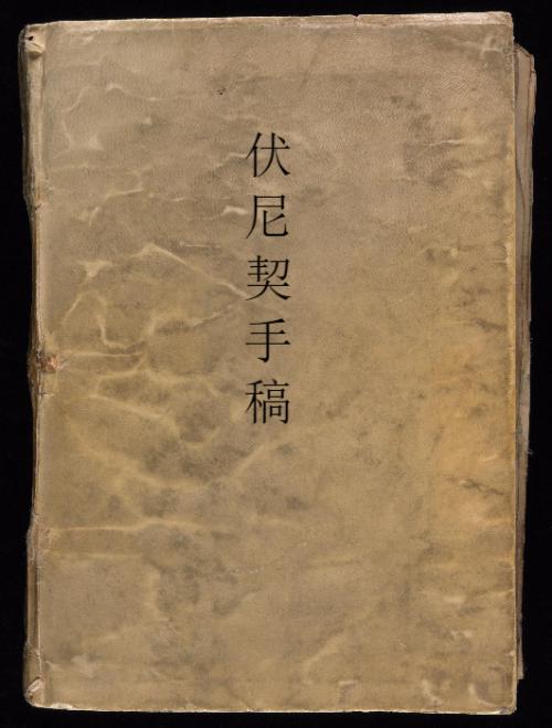 伏尼契手稿.voynich manuscript.高清.耶鲁大学图书馆藏.约十五世纪 1