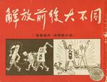 解放前后大不同.连环画.1950年