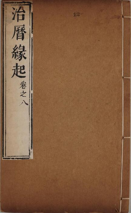 页面提取自－治历缘起.八卷.明.徐光启.李天经撰.清刊本-8