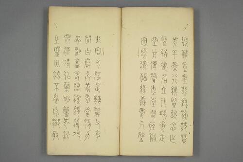 豊道生篆書奇文四字經