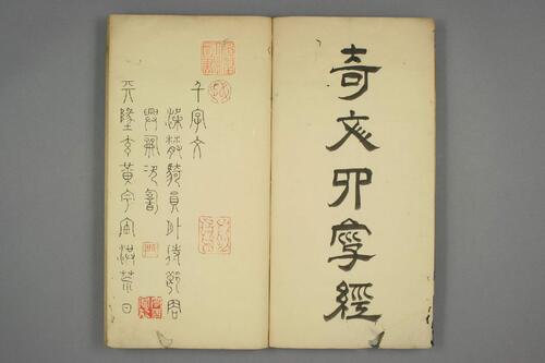 豊道生篆書奇文四字經