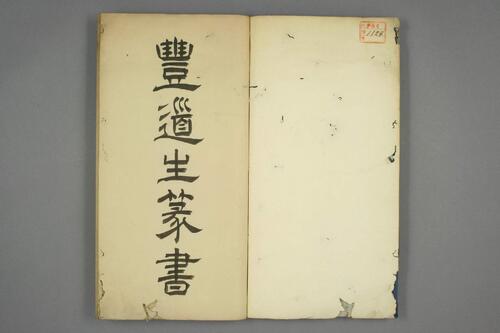 豊道生篆書奇文四字經