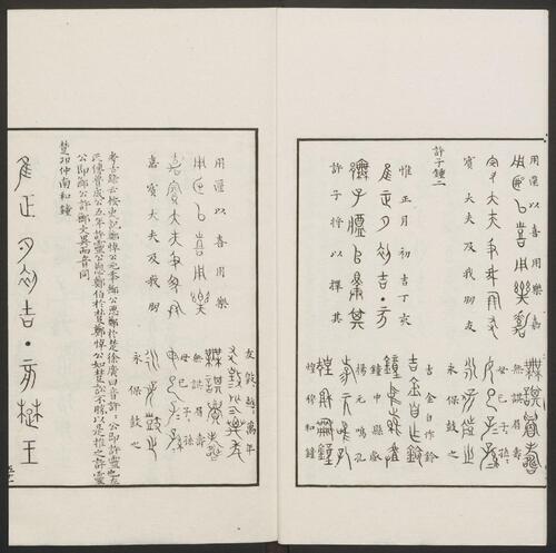 历代钟鼎彝器款识法帖.20卷.宋薛尚功撰.民国24年.海城于氏景印明崇祯朱氏刻本-2