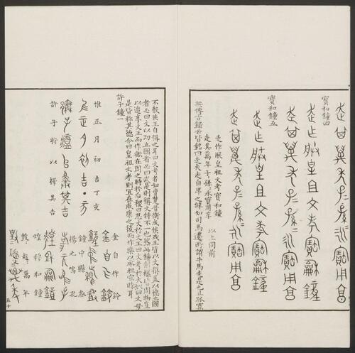 历代钟鼎彝器款识法帖.20卷.宋薛尚功撰.民国24年.海城于氏景印明崇祯朱氏刻本-2