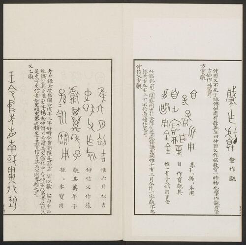 历代钟鼎彝器款识法帖.20卷.宋薛尚功撰.民国24年.海城于氏景印明崇祯朱氏刻本-4