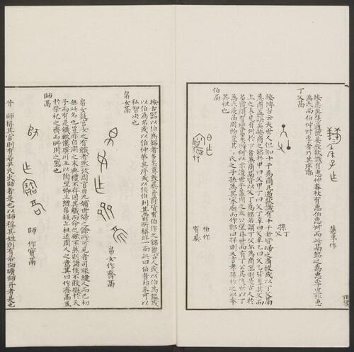 历代钟鼎彝器款识法帖.20卷.宋薛尚功撰.民国24年.海城于氏景印明崇祯朱氏刻本-4