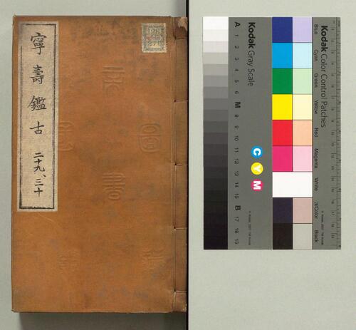 宁寿鉴古.16卷.清.梁诗正撰.民国2年上海涵芬楼石印宁寿宫写本.商务印书馆出版.1913年-13