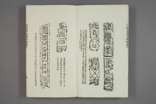 千甓亭古砖图释.20卷.陆心源.光绪17年石印版-3