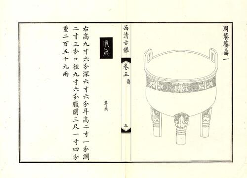 钦定西清古鉴.40卷.附钱录.16卷.清梁诗正.蒋溥等.清光绪14年迈宋书馆铜版印本-3