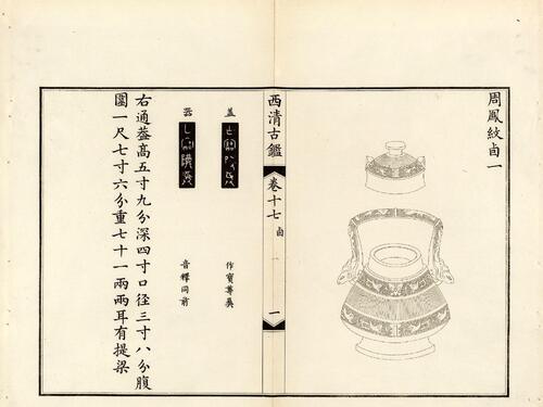 钦定西清古鉴.40卷.附钱录.16卷.清梁诗正.蒋溥等.清光绪14年迈宋书馆铜版印本-8